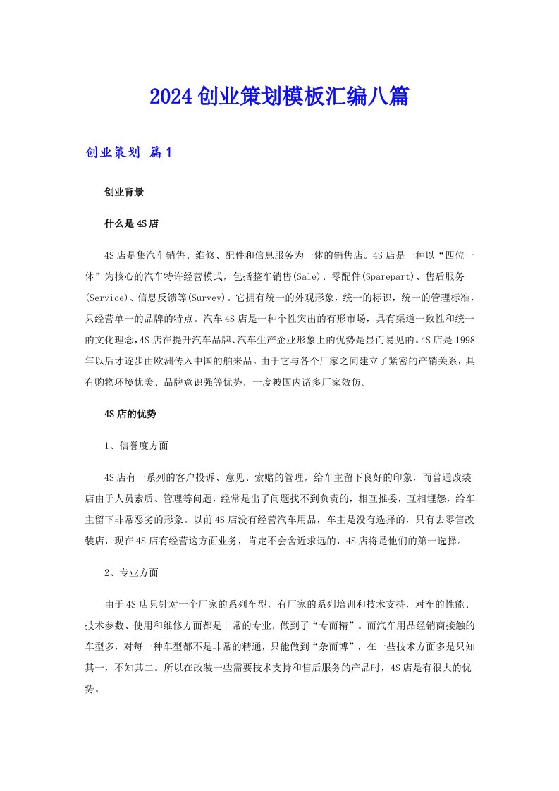 2024创业策划模板汇编八篇