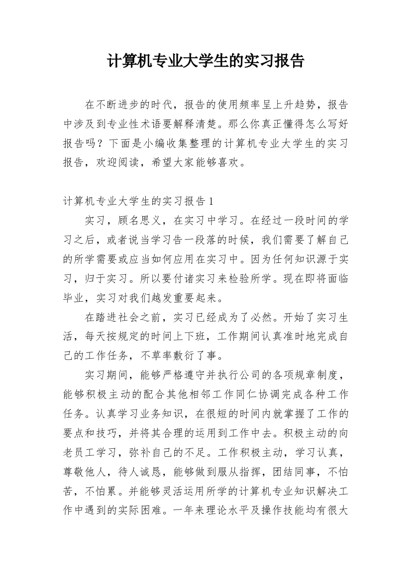 计算机专业大学生的实习报告_1