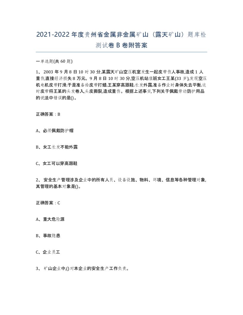 2021-2022年度贵州省金属非金属矿山露天矿山题库检测试卷B卷附答案