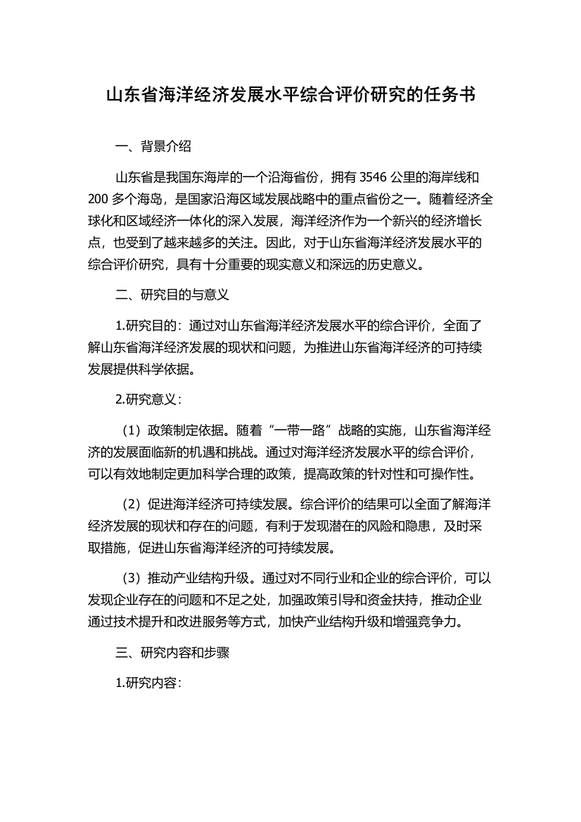 山东省海洋经济发展水平综合评价研究的任务书