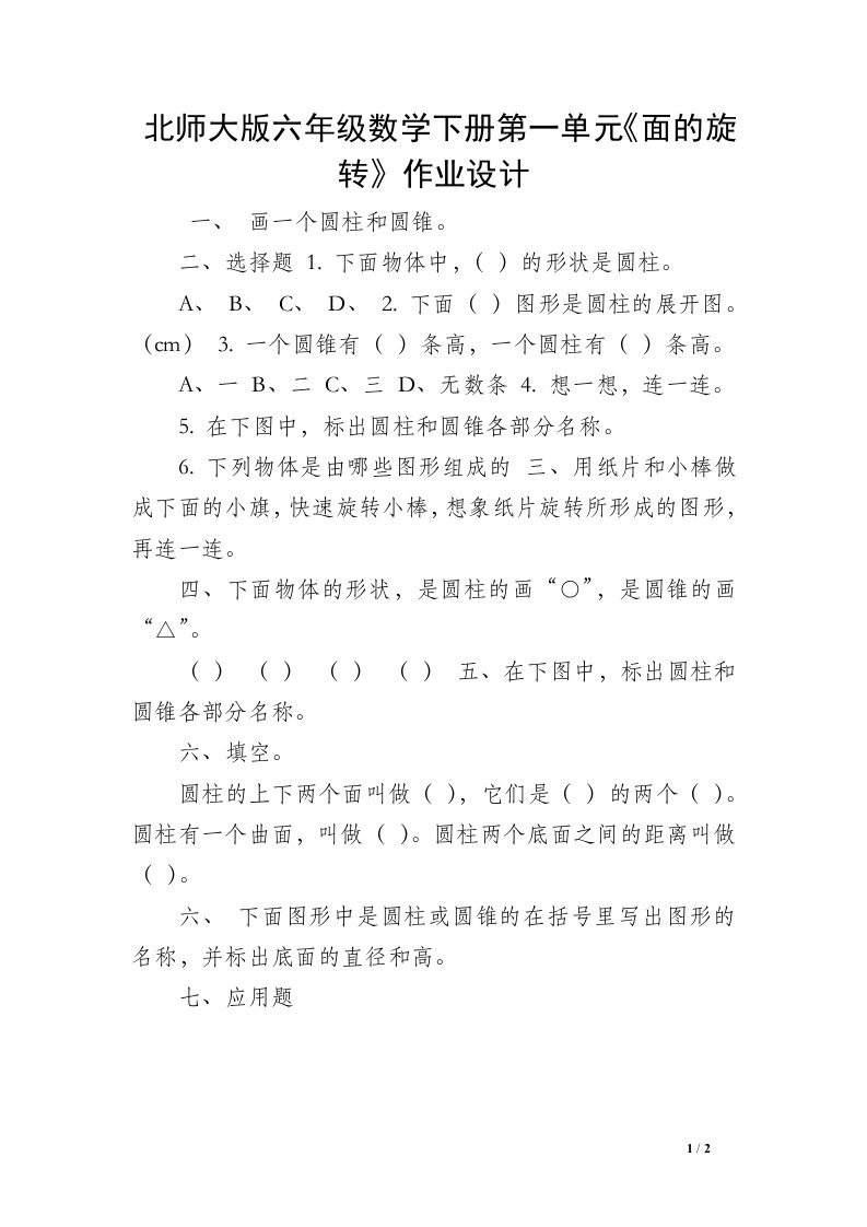 北师大版六年级数学下册第一单元《面的旋转》作业设计