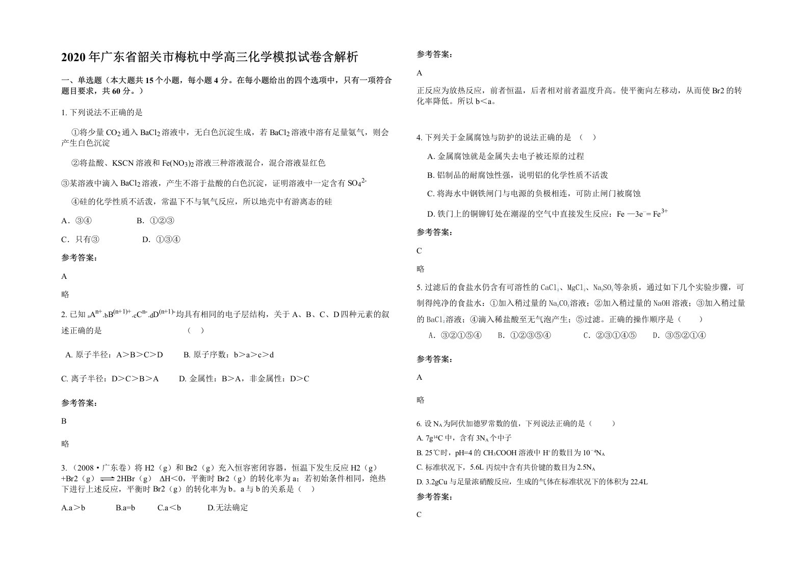 2020年广东省韶关市梅杭中学高三化学模拟试卷含解析