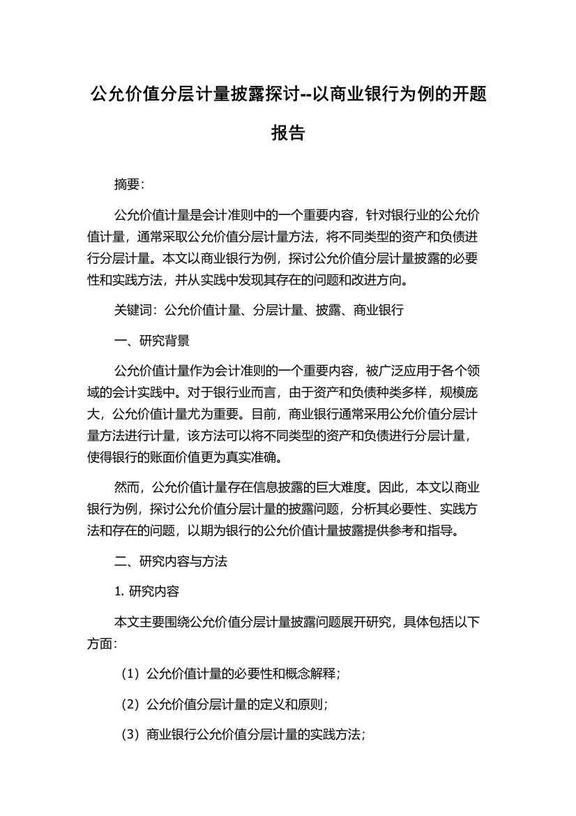 公允价值分层计量披露探讨--以商业银行为例的开题报告