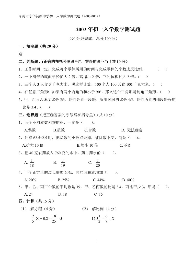 东莞市东华初级中学初中七年级入学数学测试题