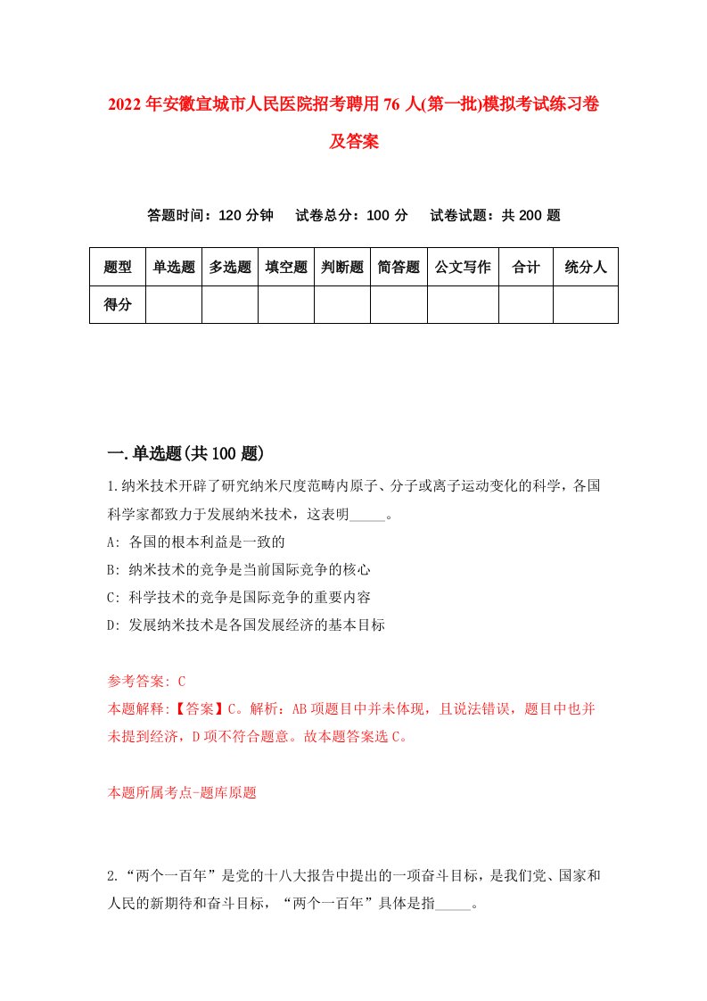 2022年安徽宣城市人民医院招考聘用76人第一批模拟考试练习卷及答案第6卷