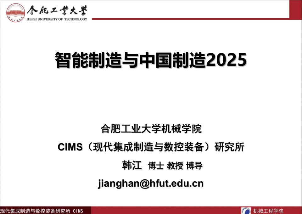 智能制造与中国制造2025备课讲稿