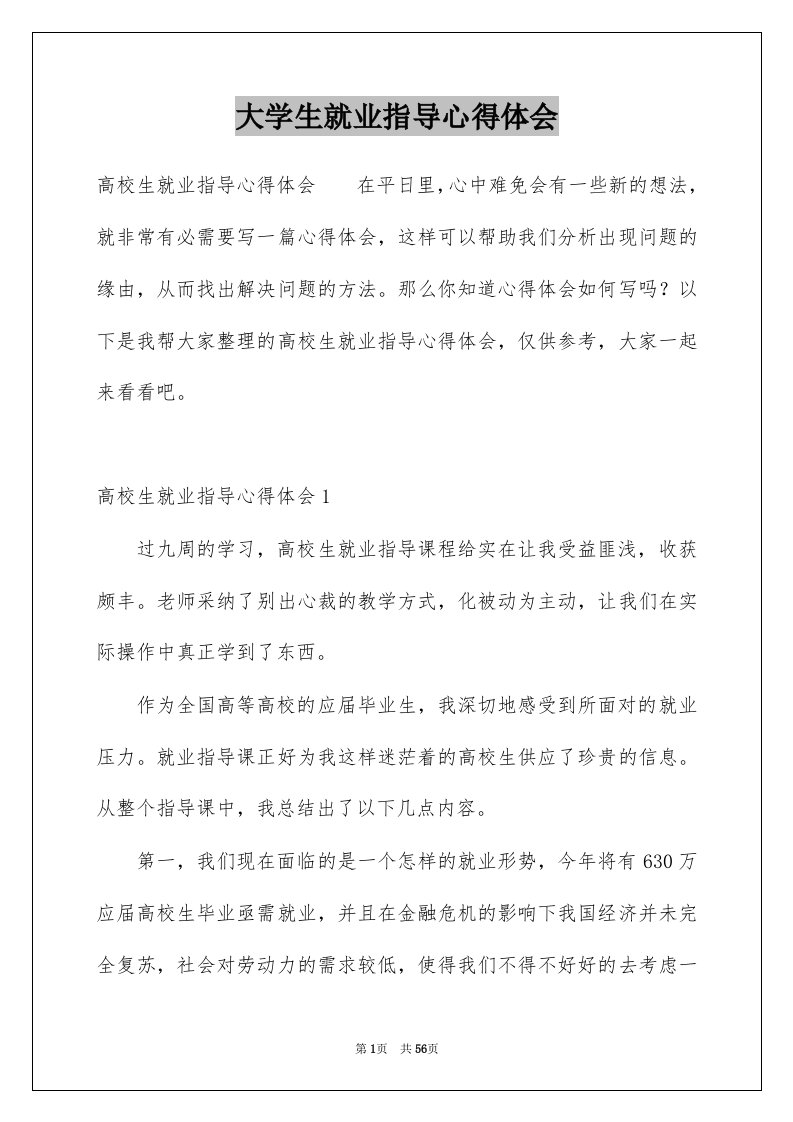 大学生就业指导心得体会精品