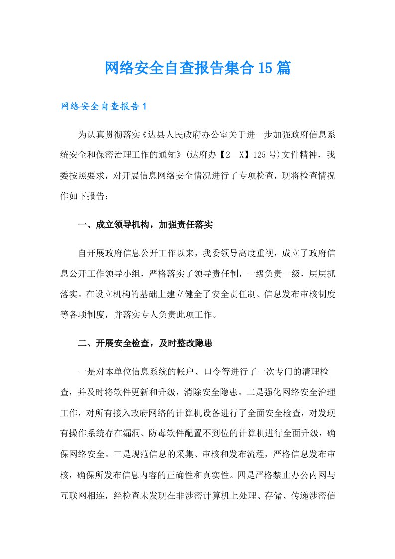 网络安全自查报告集合15篇