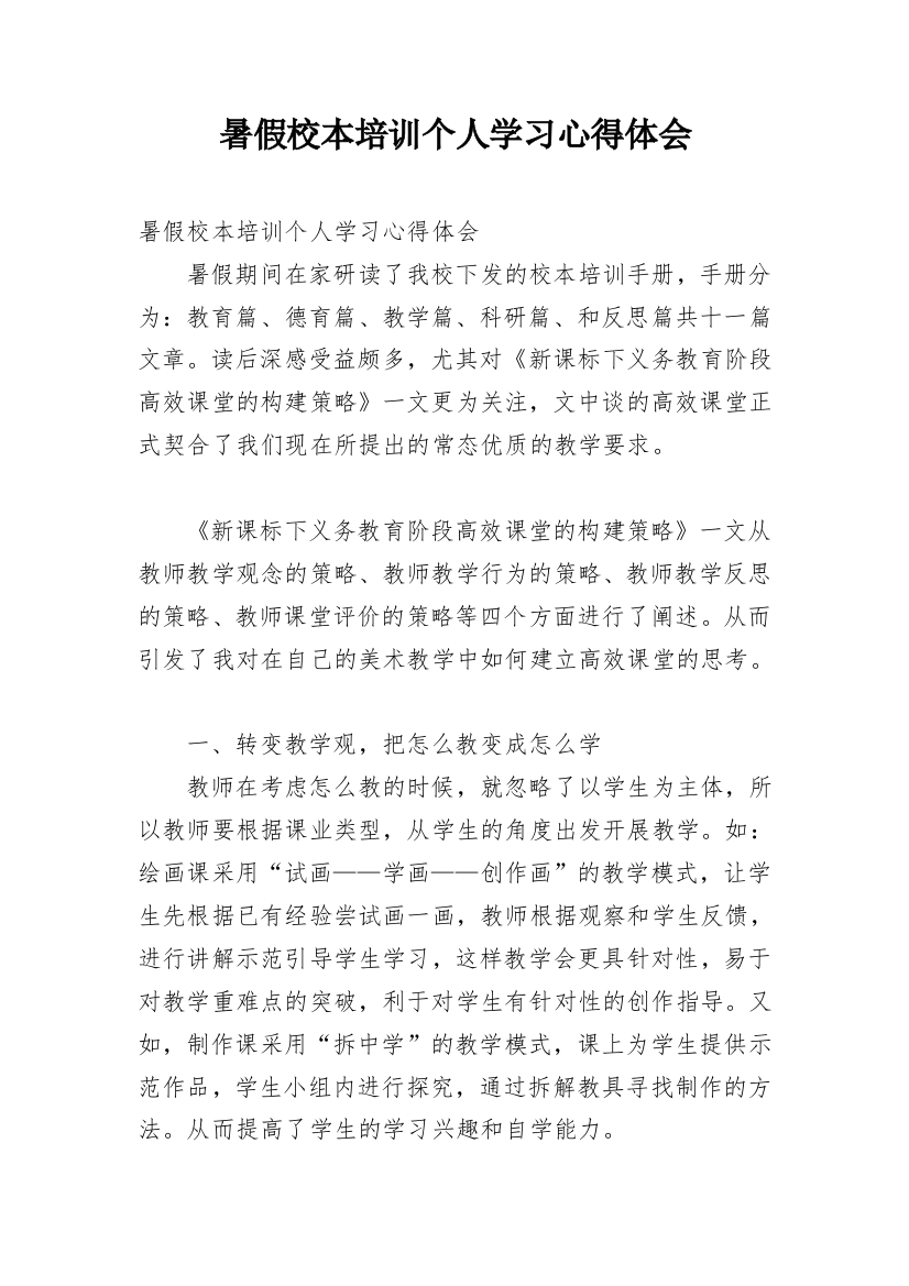 暑假校本培训个人学习心得体会