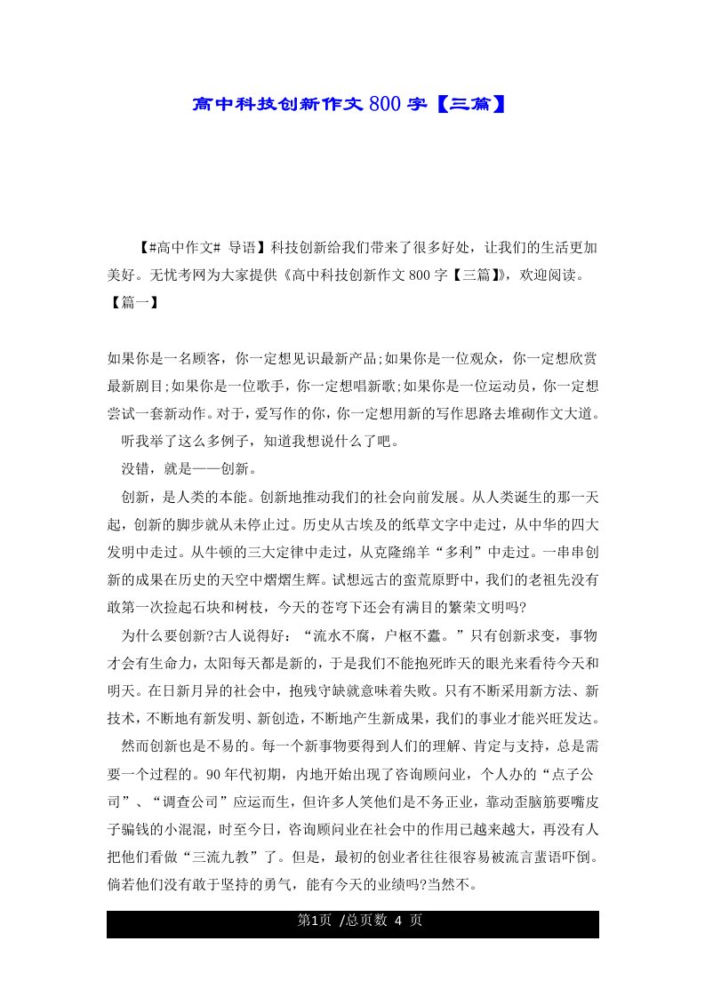 高中科技创新作文800字【三篇】