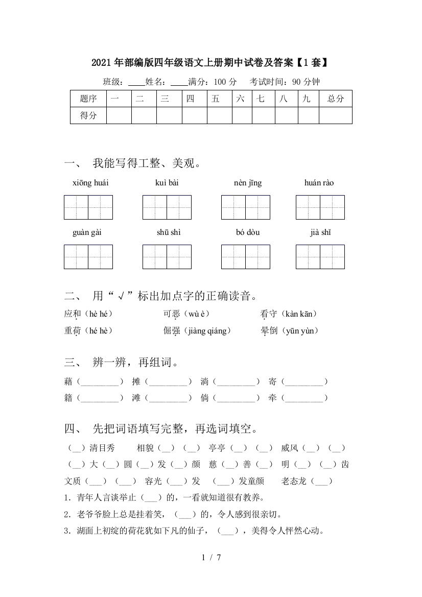 2021年部编版四年级语文上册期中试卷及答案【1套】