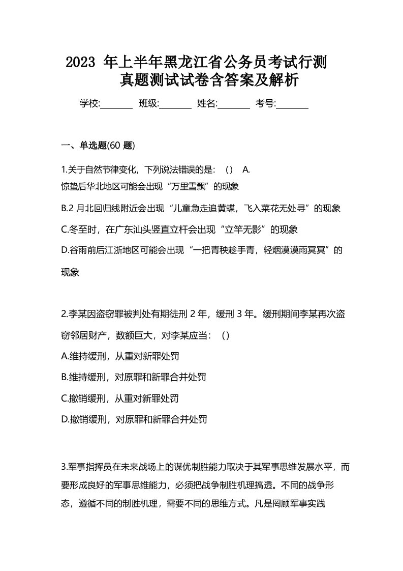 2023年上半年黑龙江省公务员考试行测真题测试试卷含答案及解析