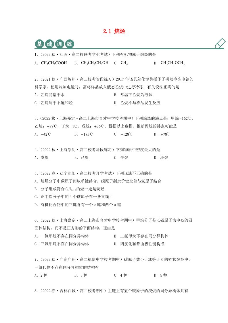 新教材高中化学2.1烷烃同步练习学生版新人教版选择性必修3