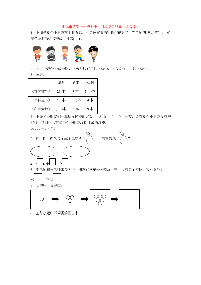 宝鸡市数学一年级上册应用题复习试卷(含答案)