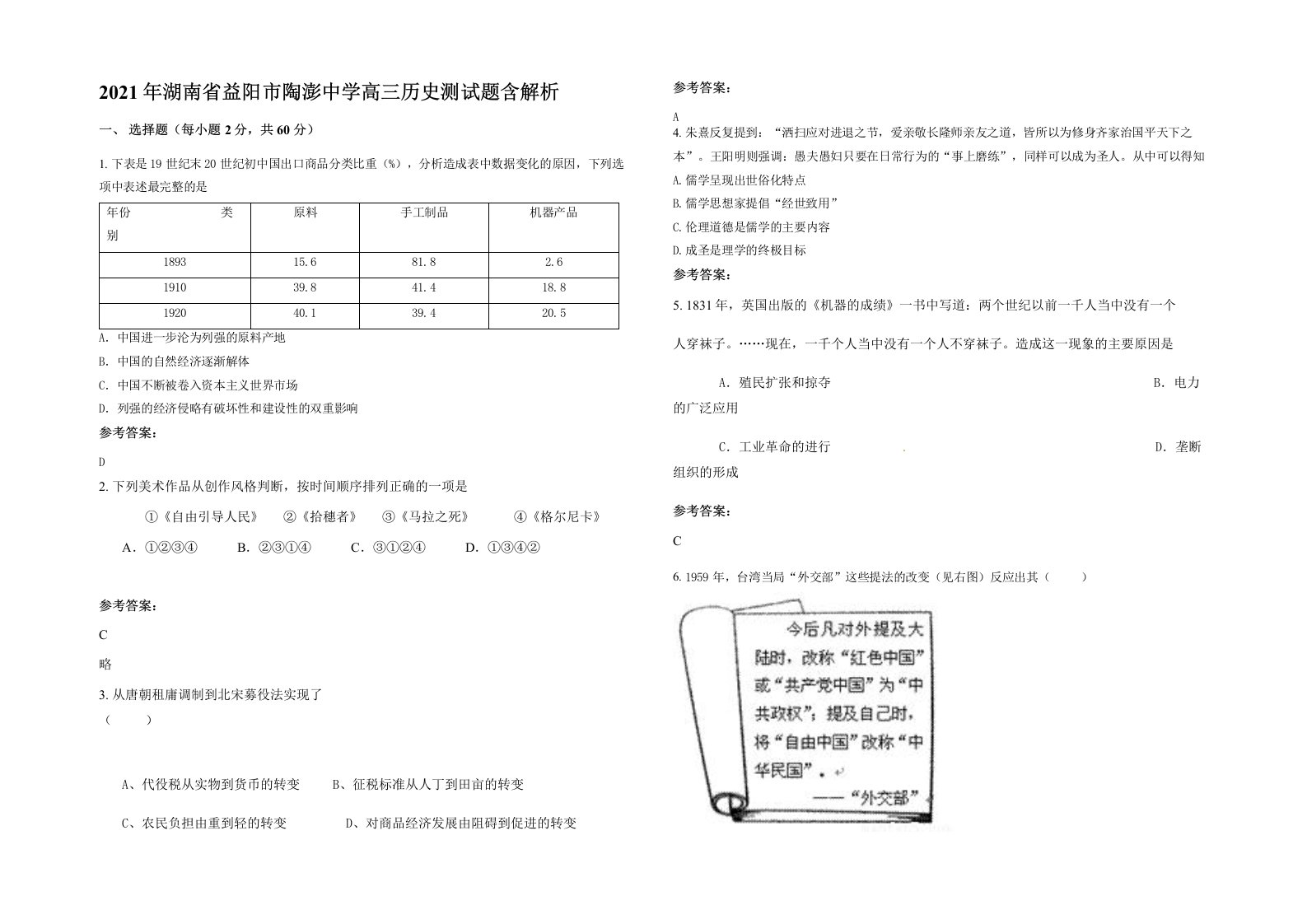 2021年湖南省益阳市陶澎中学高三历史测试题含解析