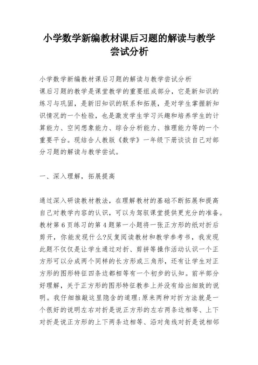 小学数学新编教材课后习题的解读与教学尝试分析