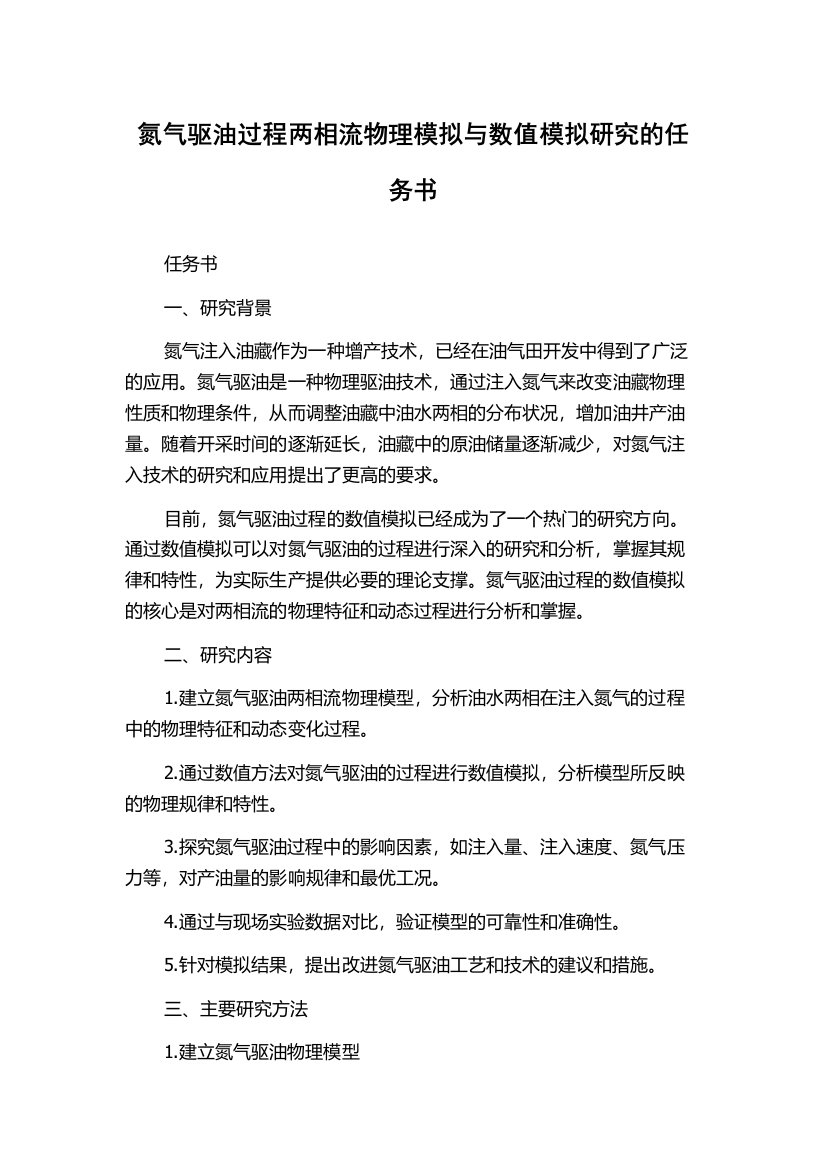 氮气驱油过程两相流物理模拟与数值模拟研究的任务书