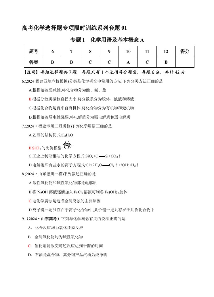 高考化学选择题专项限时训练系列套题