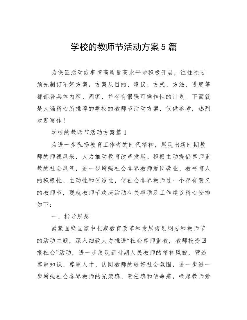 学校的教师节活动方案5篇