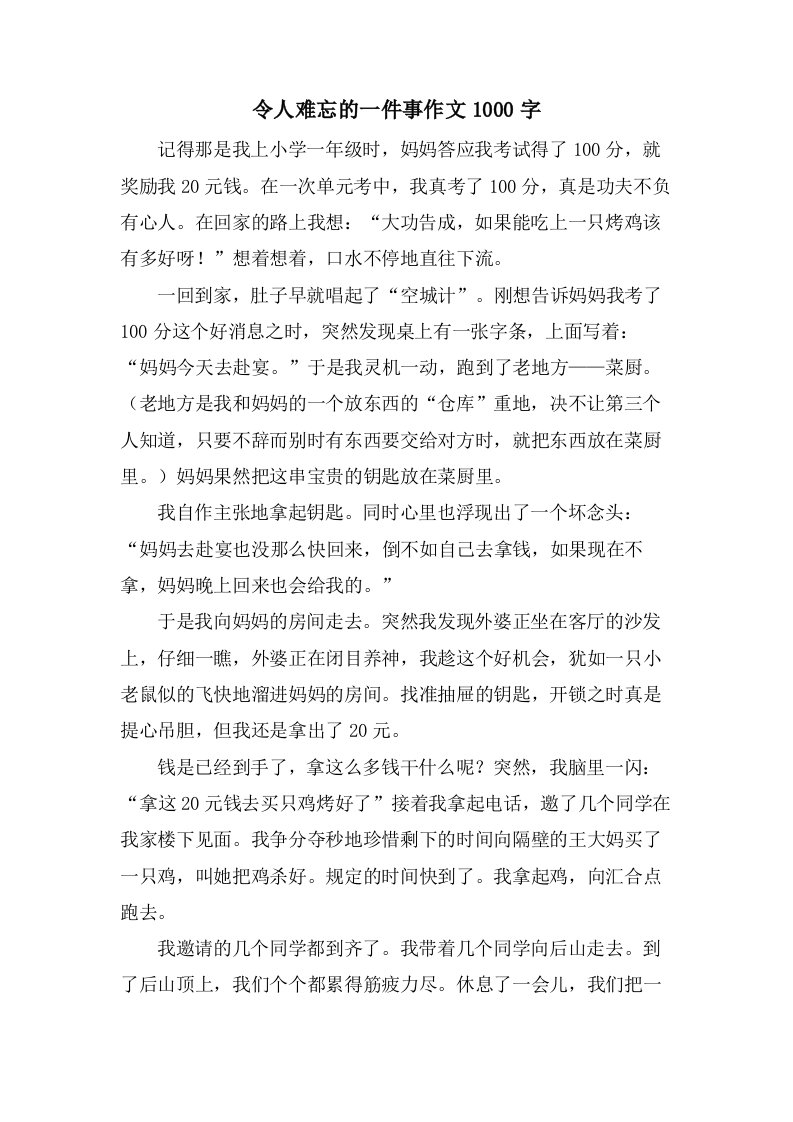 令人难忘的一件事作文1000字