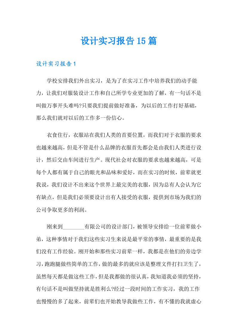 （精选汇编）设计实习报告15篇