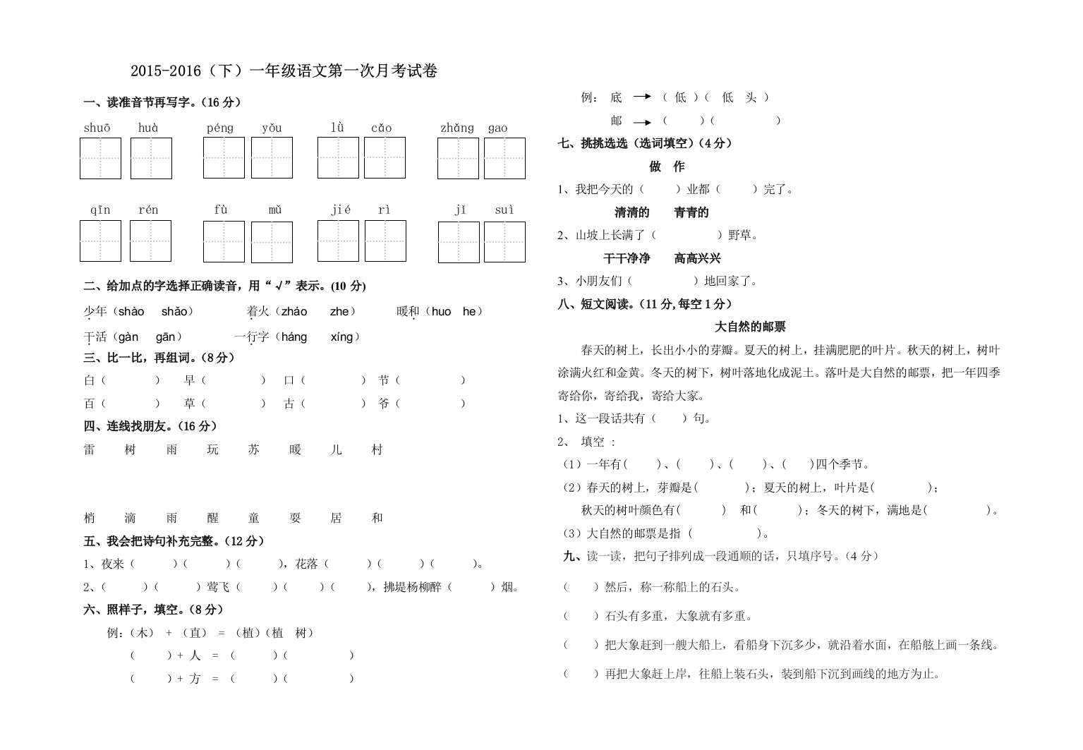 【小学中学教育精选】人教版一年级语文下册第一次月考试卷