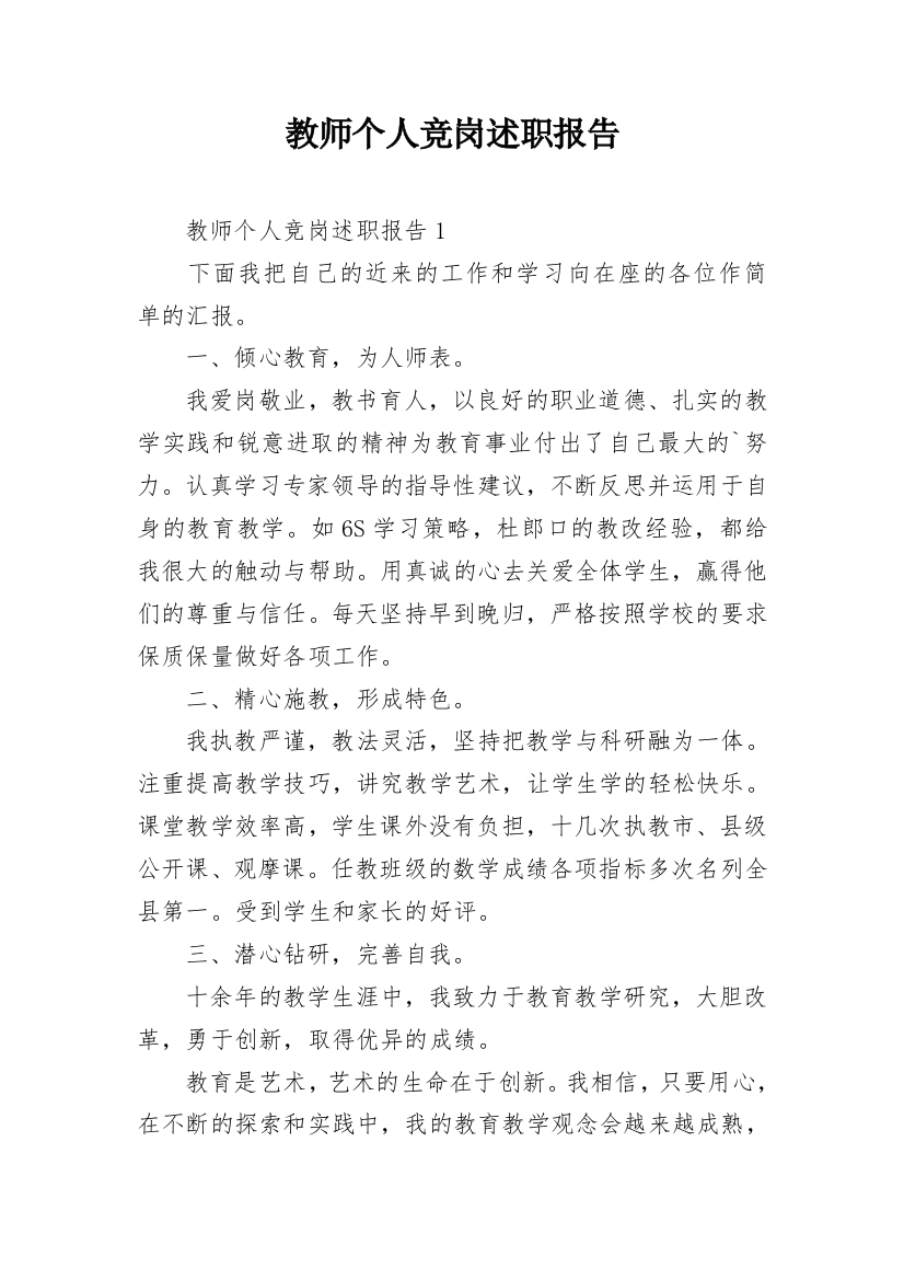 教师个人竞岗述职报告_2