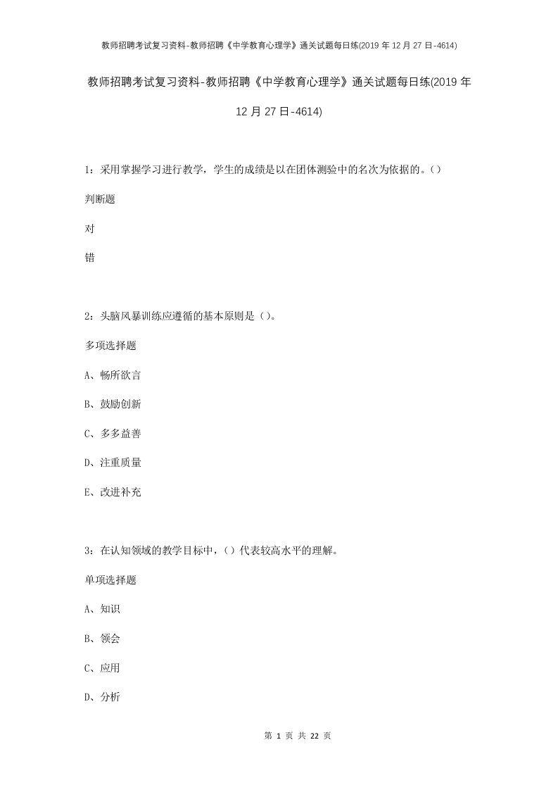 教师招聘考试复习资料-教师招聘中学教育心理学通关试题每日练2019年12月27日-4614