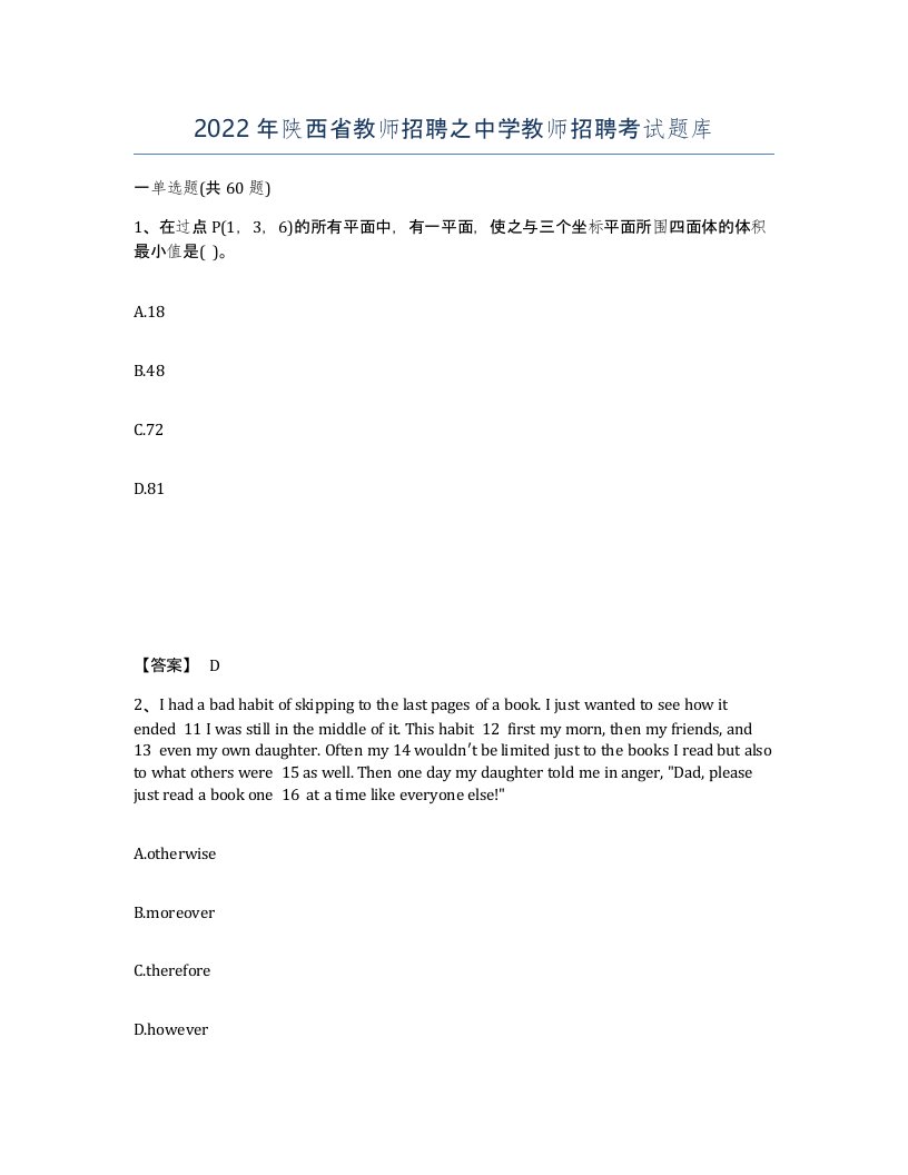 2022年陕西省教师招聘之中学教师招聘考试题库