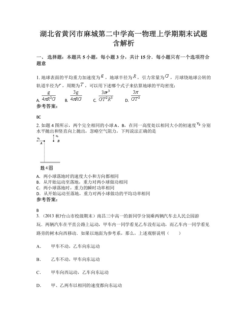 湖北省黄冈市麻城第二中学高一物理上学期期末试题含解析