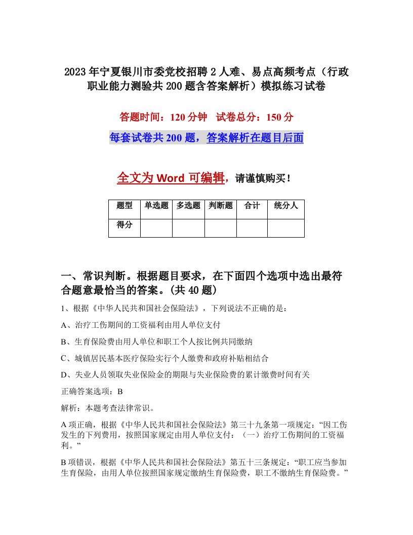 2023年宁夏银川市委党校招聘2人难易点高频考点行政职业能力测验共200题含答案解析模拟练习试卷