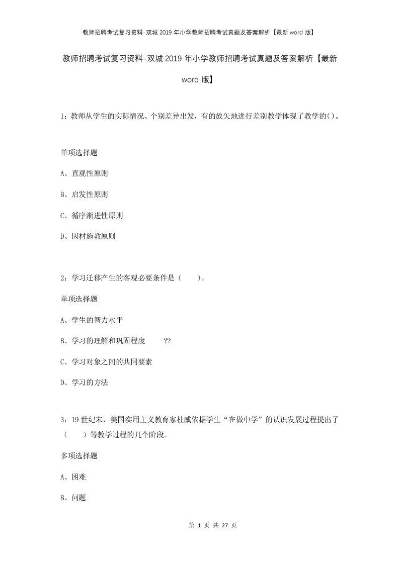 教师招聘考试复习资料-双城2019年小学教师招聘考试真题及答案解析最新word版