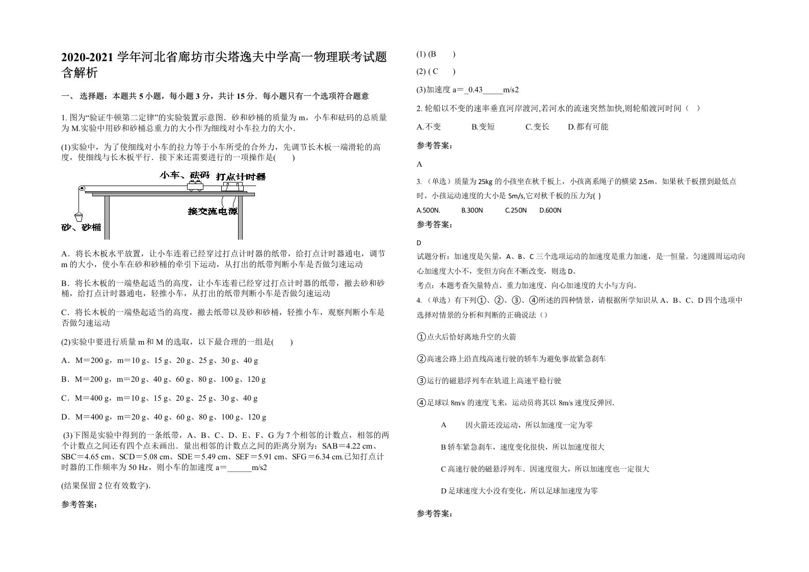 2020-2021学年河北省廊坊市尖塔逸夫中学高一物理联考试题含解析