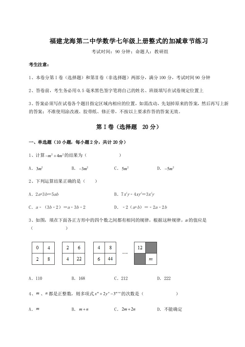 第三次月考滚动检测卷-福建龙海第二中学数学七年级上册整式的加减章节练习试题