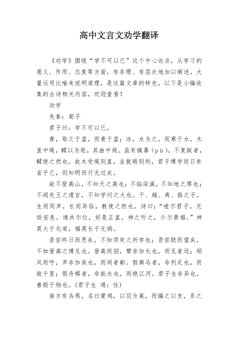 高中文言文劝学翻译_1