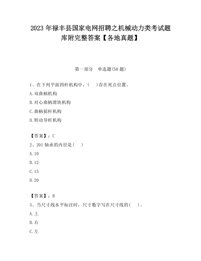 2023年禄丰县国家电网招聘之机械动力类考试题库附完整答案【各地真题】