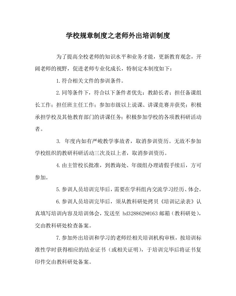 学校规章制度教师外出培训制度