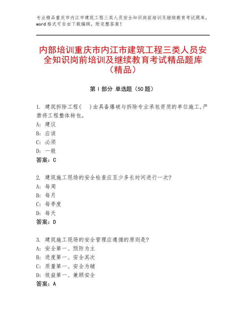 内部培训重庆市内江市建筑工程三类人员安全知识岗前培训及继续教育考试精品题库（精品）