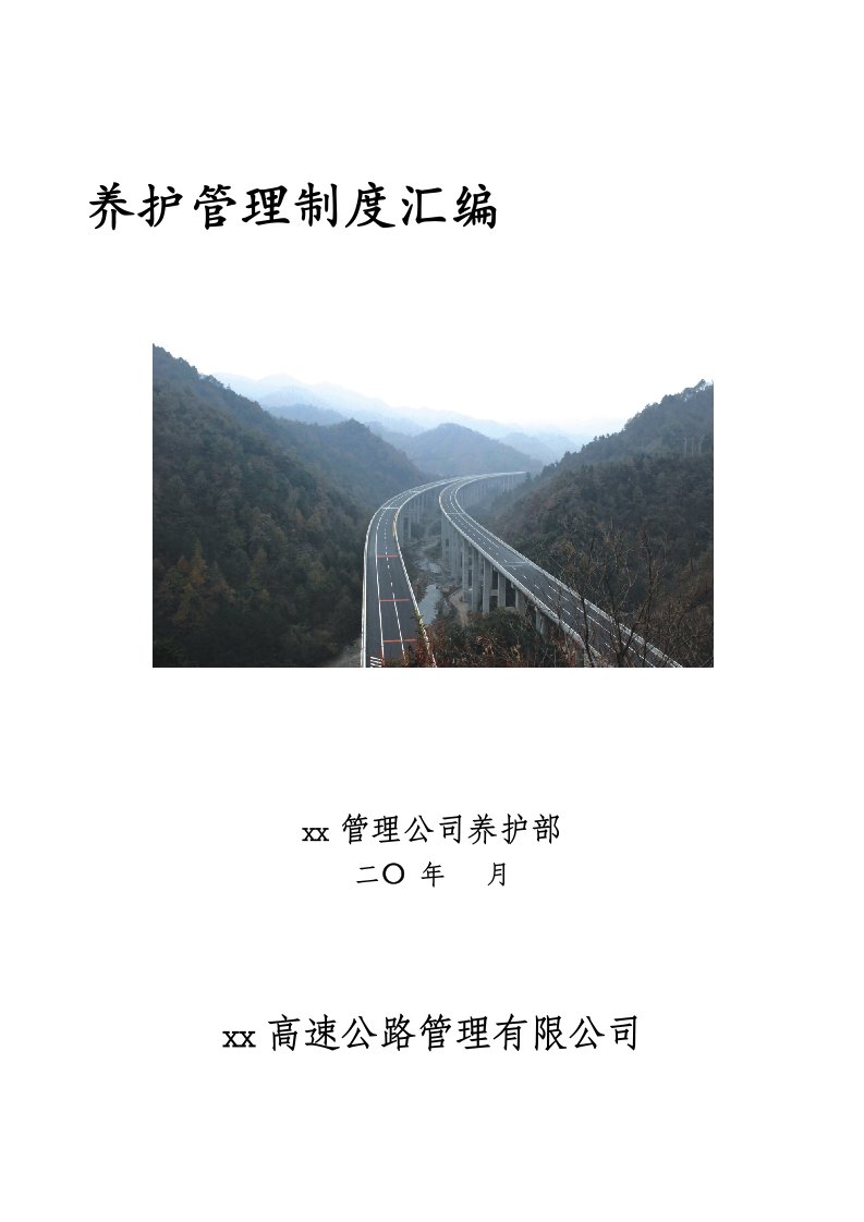 某高速公路养护管理制度汇编