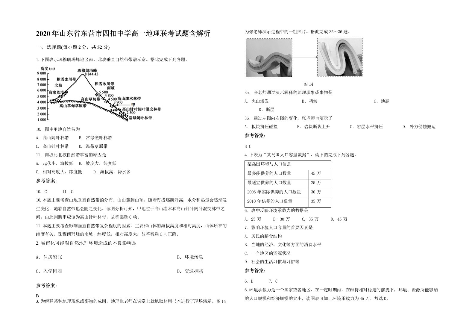 2020年山东省东营市四扣中学高一地理联考试题含解析