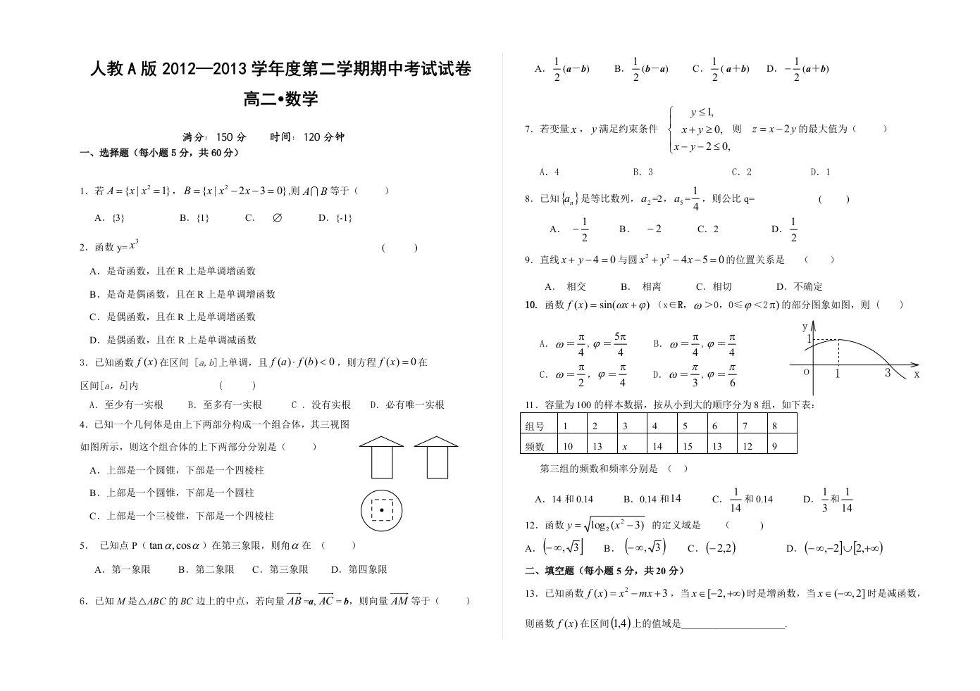 新课改高中数学期中考试试卷