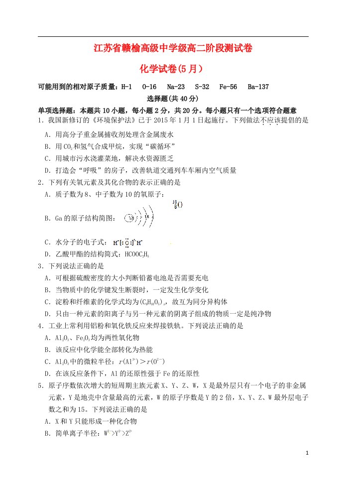 江苏省赣榆高级中学高二化学5月阶段检测试题