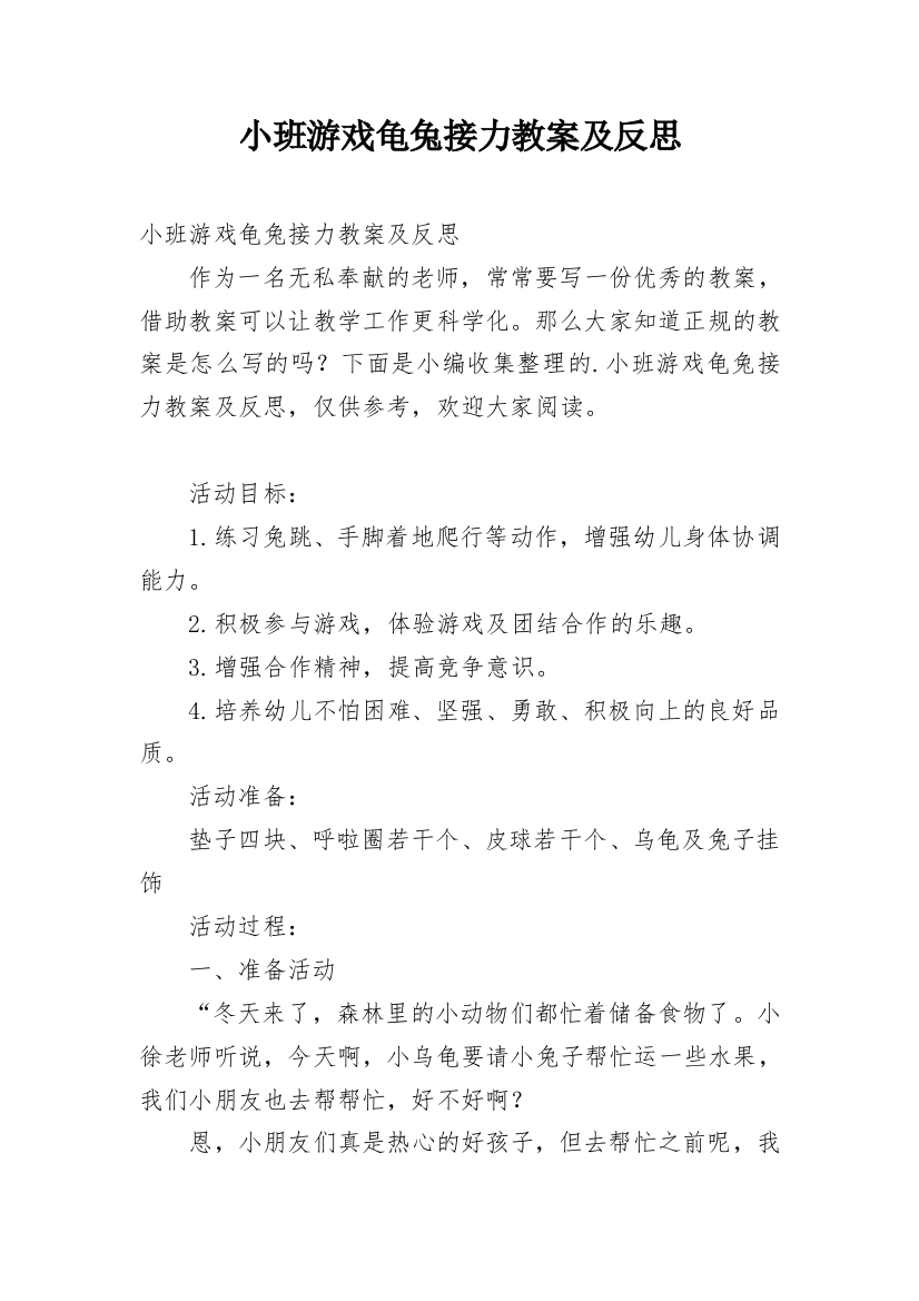 小班游戏龟兔接力教案及反思