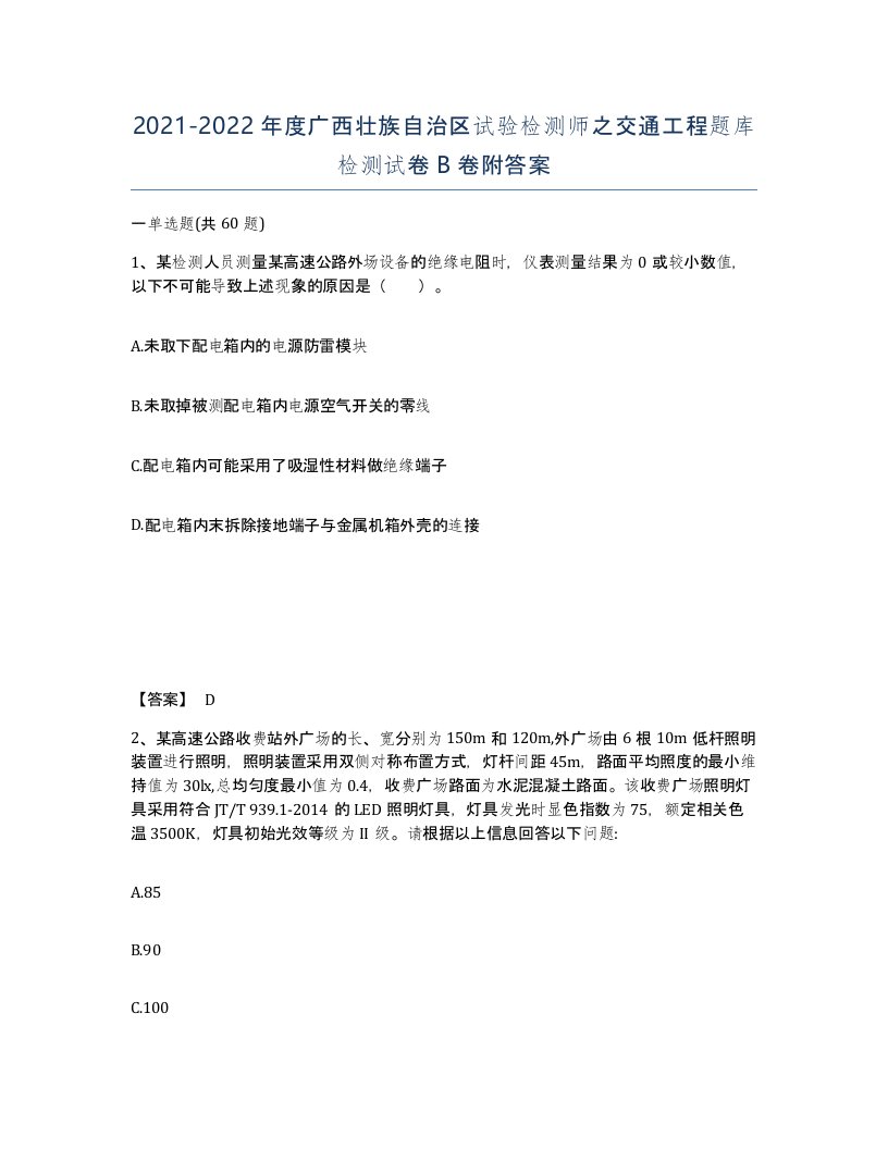 2021-2022年度广西壮族自治区试验检测师之交通工程题库检测试卷B卷附答案