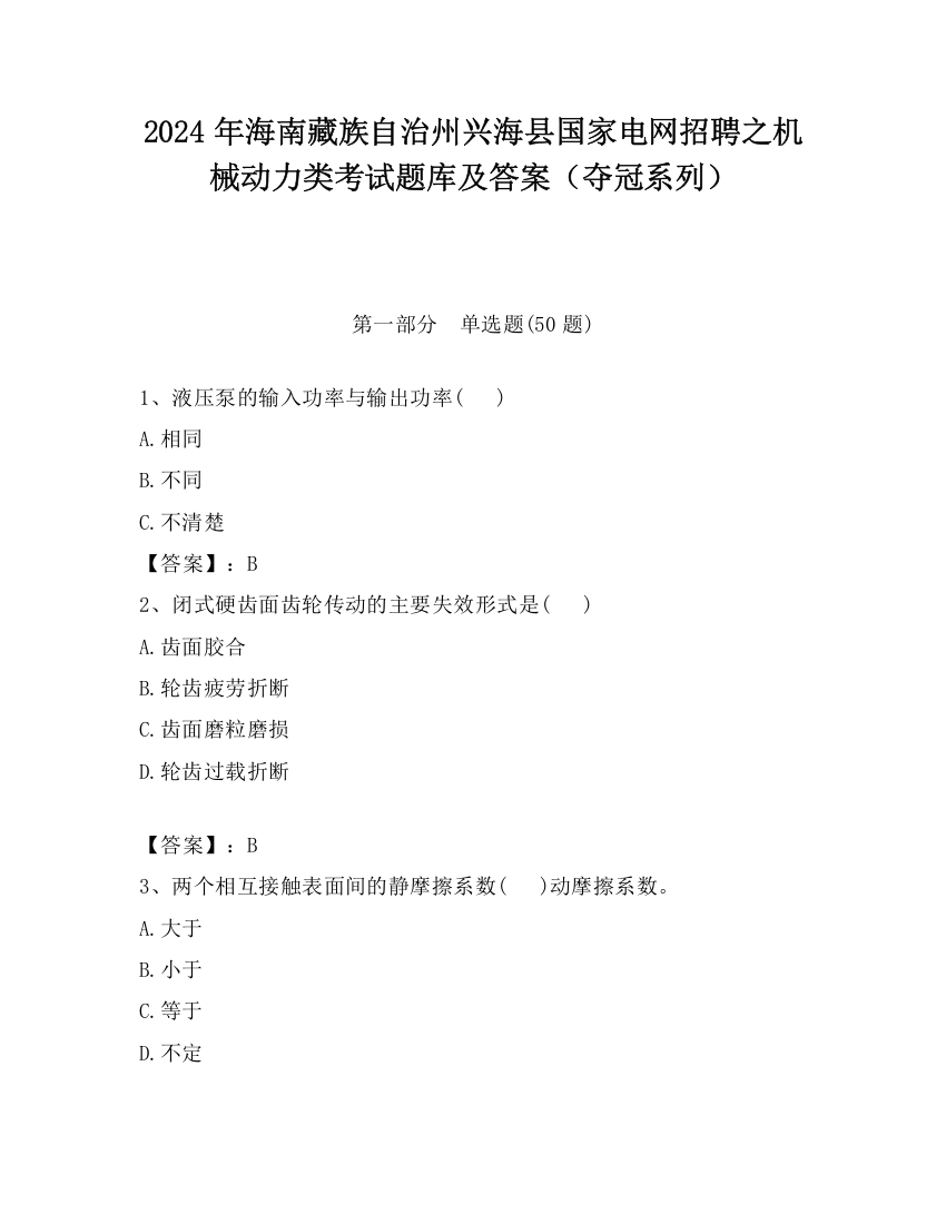 2024年海南藏族自治州兴海县国家电网招聘之机械动力类考试题库及答案（夺冠系列）