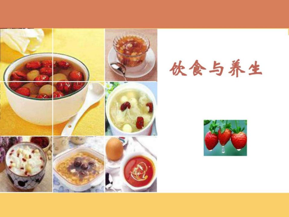 中医养生学-饮食与养生.ppt