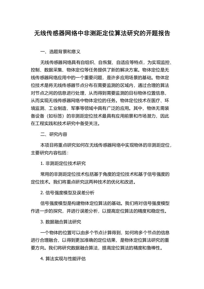 无线传感器网络中非测距定位算法研究的开题报告