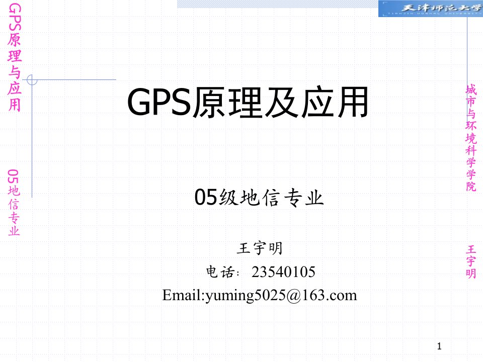 GPS原理与应用第一章