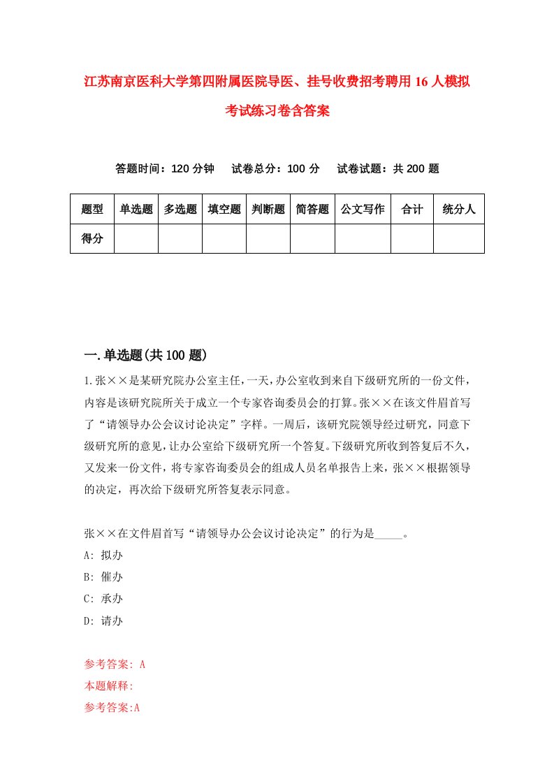 江苏南京医科大学第四附属医院导医挂号收费招考聘用16人模拟考试练习卷含答案第5套