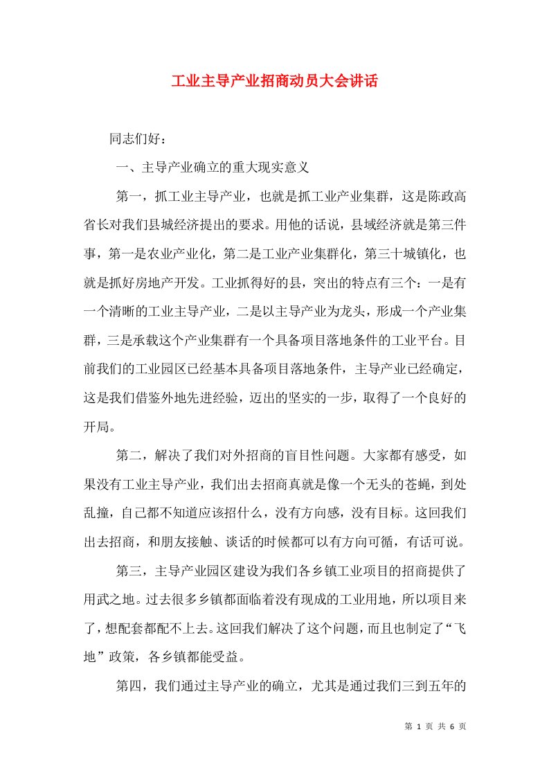 工业主导产业招商动员大会讲话